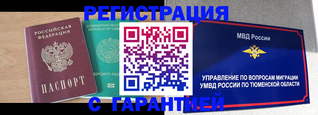 прописка 2025 в Тюменской области